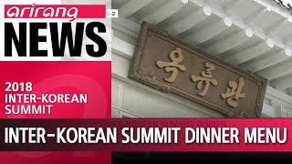 Blue House reveals inter-Korean summit dinner menu