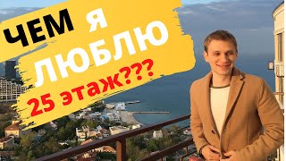 3 плюса жизни на высоком этаже | 25 этаж