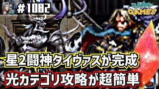 #1082【FFBE】闘神タイヴァスを神引きして星2覚醒~マディーンの幻影光カテゴリミッションが簡単になった~