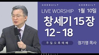 정기영목사, 창 15 : 12 - 18 (20210110후)