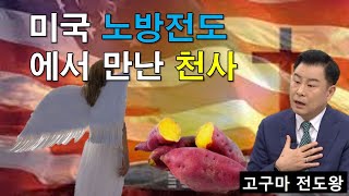 고구마 전도왕 김기동 목사 미국노방전도에서 만난 천사 간증