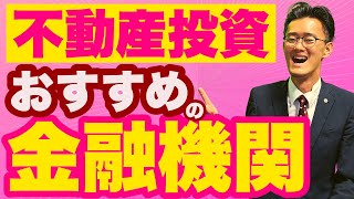 【不動産投資】初心者必見！おススメ金融機関の話。