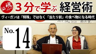 【第14回】ヴィーガンは『特殊』ではなく『当たり前』の食べ物になる時代～ロッキー藤井の3分で学べる経営セミナー～【大和製作所】