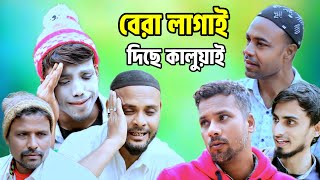 বেরা লাগাই দিছে কালুয়াই /সিলেটি আঞ্চলিক নাটক