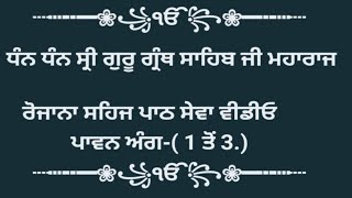 Daily Sehaj Paath Pawan Ang 1 to 3 ਰੋਜਾਨਾ ਸਹਿਜ ਪਾਠ ਸੇਵਾ ਵੀਡੀਓ *ਪਾਵਨ ਅੰਗ-( 1 ਤੋਂ 3.)* #ShriSehajPaath