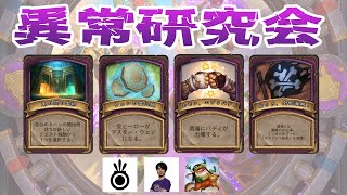 【バトルグラウンド】異常研究会/異常について３【Hearthstone Battlegrounds】