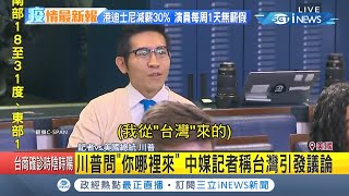 中國這詞不好說?!川普問中媒記者\