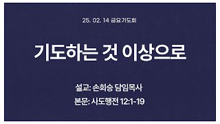 [화미교회] 25.02.14 금요기도회 | 기도하는 것 이상으로 | 행 12:1-19 | 손희승 담임목사