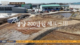 [화성토지매매] 자원순환시설부지, 종합재활용 허가, 급매 평당 200만원, 넓은 진출입로, 고속도로 10분이내