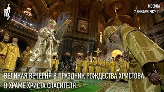 Великая вечерня в праздник Рождества Христова в Храме Христа Спасителя