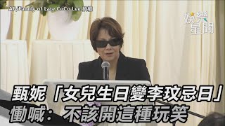 天后甄妮人間至痛「女兒生日變李玟忌日」　慟喊：不該開這玩笑│94看新聞