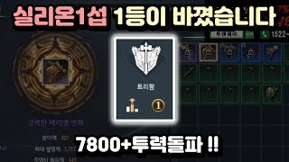 [트라하] 1등 탈환하는영상!!! 본주님축하드립니다 투력올라가는영상!!