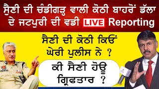 ਚੰਡੀਗੜ੍ਹ ਤੋਂ ਬਹੁਤ ਵੱਡੀ  breaking Live | ਸੁਰਿੰਦਰ ਡੱਲਾ ਤੇ ਪਰਮਿੰਦਰ ਜੱਟਪੁਰੀ ਕਰਨ ਗੇ ਬਹੁਤ ਵੱਡਾ ਖੁਲਾਸਾ