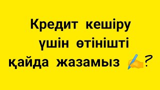 Кредит.Кредит кешіру үшін өтінішті қайда жазамыз? #кредит #кредиты