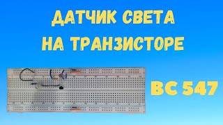 Датчик освещенности на транзисторе ВС 547, простая схема