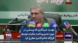 تهدید خبرنگاری که پرسشی در مورد عدم پرداخت مالیات توسط قرارگاه خاتم الانبیا مطرح کرد