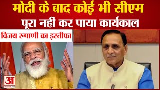 Narendra Modi के बाद Gujrat में कोई भी CM पूरा नहीं कर पाया Tenure | Vijay Rupani Resigns