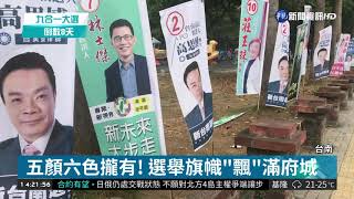 台南參選爆炸 候選人旗幟\