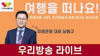 [#에브리데이해피데이] 여행을 떠나요! 미래여행, CBS TV, 우리방송과 함께가는 성지순례