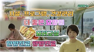 [요양원 소개] 서울근교 화성에 시설, 프로그램, 건강관리까지 최고인 올바른 요양원을 소개합니다. 안산,의왕,과천,수원,용인,평택 계신분들 주목! | 요양이 TV