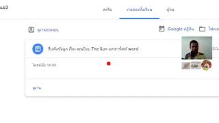 วิธีส่งงานใน Google Classroom การส่งไฟล์ word ด้วยคอมพิวเตอร์