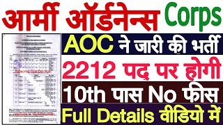 AOC Recruitment 2022 Out! | AOC Notification 2022 | AOC Vacancy 2022 | AOC Army Bharti 2022 | 10th