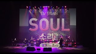 임배원 밴드  더펠로우즈   The fellows SOUL 소리 Ⅱ(영혼의 소리)  2022년 10월 20일 아양아트센터