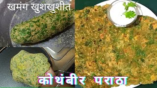 खमंग खुशखुशीत कोथंबीर पराठा / coriander paratha/ गुजराती थेपला/ Gujrati breakfast recipes / धपाटे