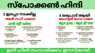 സ്പോക്കൺ ഹിന്ദി | എളുപ്പത്തിൽ ഹിന്ദി എങ്ങനെ സംസാരിക്കാം