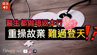 【醫生都無得撈？．聲演】真正的挑戰在移民後｜加拿大是多元移民國家？還是只有一條主流路？｜EP#108A