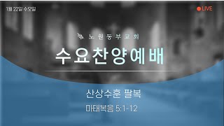 [노원동부교회] 2025년 1월 22일 수요찬양예배 ▶ 산상수훈 팔복 [마태복음 5:1-12]