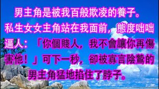 男主角是被我百般欺凌的養子。 私生女女主角站在我面前，態度咄咄逼人：「你個賤人，我不會讓你再傷害他！」可下一秒，卻被寡言陰鷙的男主角猛地掐住... #一口气看完 #小说 #故事 #情感故事 #懸疑故事