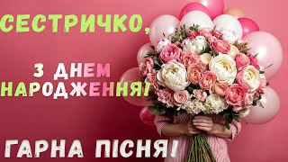 Гарне привітання! Сестричко, з ДНЕМ НАРОДЖЕННЯ!