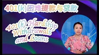 第56期 什么情况可以从401k提前取款？什么是困难提款？从401k贷款有什么规定？