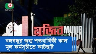 বঙ্গবন্ধুর জন্ম শতবার্ষিকী কাল, মূল কর্মসূচীতে কাটছাট