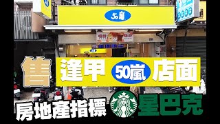 『台中捷運找房』逢甲夜市水湳經貿園區星巴克50嵐店面｜賣厝椪爸與椪媽 Mr \u0026 Mrs Pun