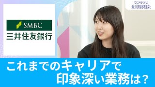 【26卒・27卒向け】三井住友銀行｜ワンキャリ企業説明会｜これまでのキャリアで印象深い業務は？