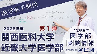 第1弾 関西医科大学・近畿大学医学部 各科目講評と全体統括【医学部受験情報2025】｜医学部進学予備校メビオ【医学部受験】