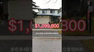 多伦多4卧室2卫浴双车库独立屋现叫价$1,099,800