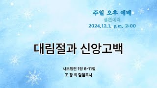 수지대광교회 24. 12. 1 주일 오후 예배