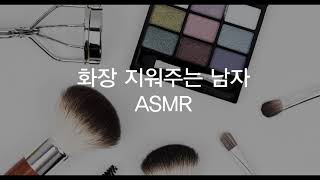 남친 롤플레잉 asmr / Role play asmr / 피곤하죠  화장 지워줄게요 :)