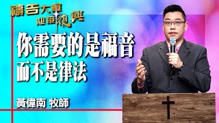 禱告大軍 2022-3-30 ~ 你需要的是福音 而不是律法 | 黃偉南