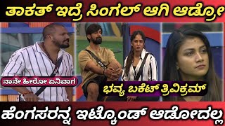 ತ್ರಿವಿಕ್ರಮ್ ಬೆವರಿಳಿಸಿದ 🔥 ರಜತ್ || ತಾಕತ್ ಇದ್ರೆ Individual ಆಡ್ರೋ || ಬಕೆಟ್ ಹಿಡ್ಕೊಂಡ್ 🪣ಆಡೋಕೆ ನನಗೆ ಬರಲ್ಲ |