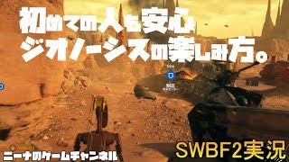 【SWBF2】初めての人も安心 ジオノーシスの楽しみ方。【スターウォーズバトルフロント２実況】