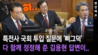 [현장체크] 특전사 국회 투입 질문에 '삐그덕'... 다 함께 정정해 준 김용현 답변이..