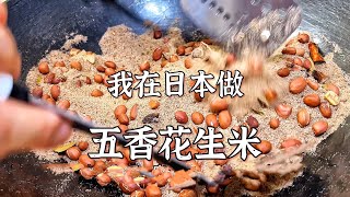 川味零食 「五香花生米」的视频教程 | Sichuan snack \