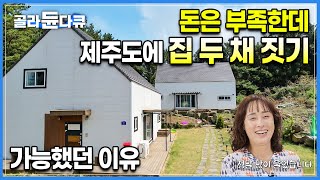 없는 돈으로 집 두 채 를 3개월 만에 지었습니다. 제주도에 놀러 왔다가 제주에 정착하기로 결심한 자매의 쌍둥이 같은 집짓기 비결ㅣ건축비 아끼는 법ㅣ건축탐구집ㅣ#골라듄다큐