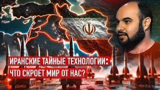 Иранские Тайные Технологии: Что Скроет Мир от Нас?#isarel #iranisrael #иран #израиль #новости #war