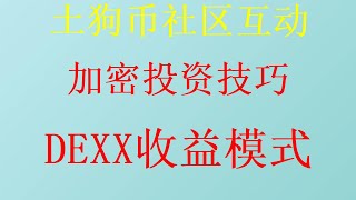 可以买一级市场币的APP究竟有哪些？新手如何通过扫链抓取百倍金狗玩赚Meme币的必备工具，Dexx全链一级交易所教程币圈小白新手如何面对Meme季逆天改命？什么叫土狗项目？土狗项目在哪买？