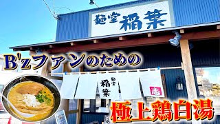 【茨城モヤモヤ】B'zファン必見の極上とりそばがまじで1番美味しい